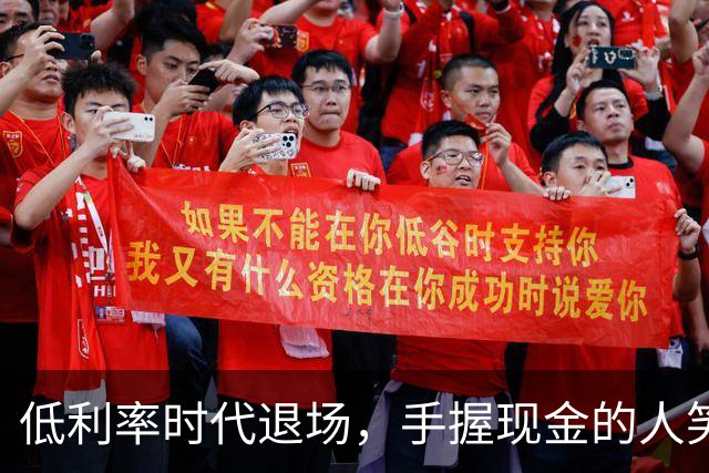 低利率时代退场，手握现金的人笑得合不拢嘴！